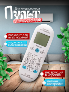 Пульт для кондиционеров универсальный HQ Auto