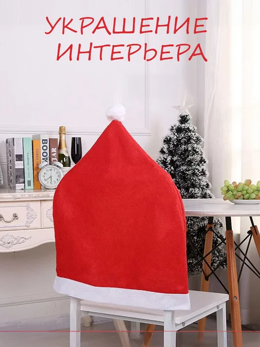 Фото товара 25672, новогодние чехлы на стулья колпак санта клауса 4 шт